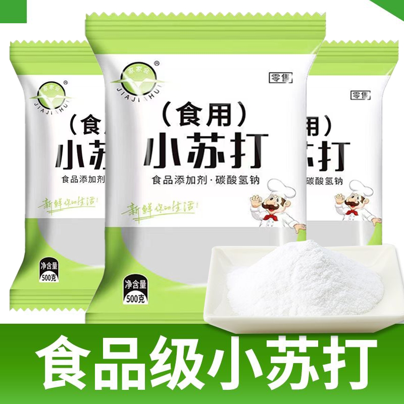 食用小苏打粉500g*5美白清洁去污家用厨房多功能去油食品级烘焙