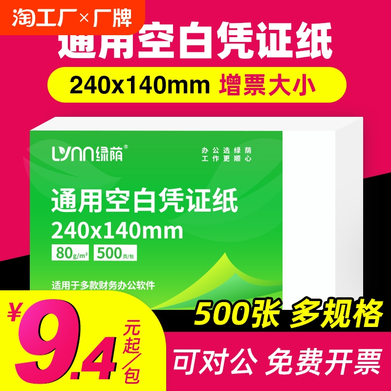 会计空包凭证打印纸500张240x140增值税电子70g加厚80克通用凭证纸记账单据办公用品纸张空白A4纸打印机纸业