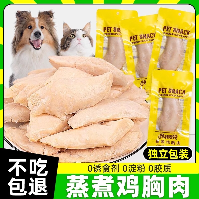 宠物蒸煮鸡胸肉猫咪零食幼猫专用狗狗吃的营养鸡肉水煮鸡肉块鱼油