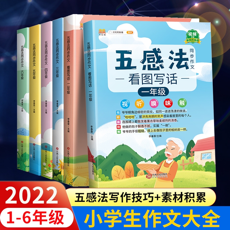 2024新版五感法写作文人教版一二三四五年级看图写话小学生作文书