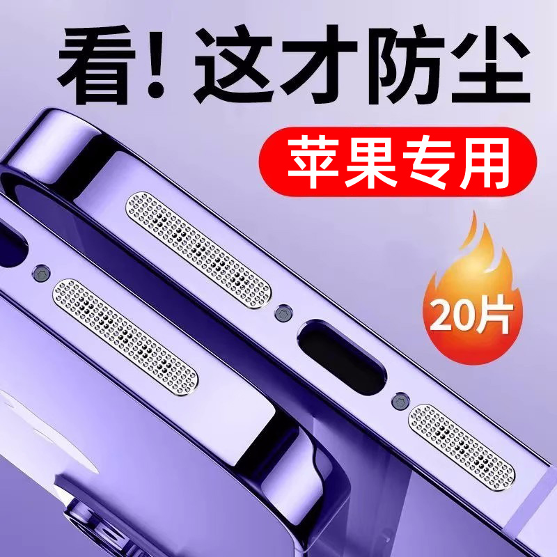 适用苹果14手机防尘贴iPhone14Promax喇叭防尘网13Pro充电口防尘塞12plus听筒防尘罩充电孔扬声器防灰尘贴纸