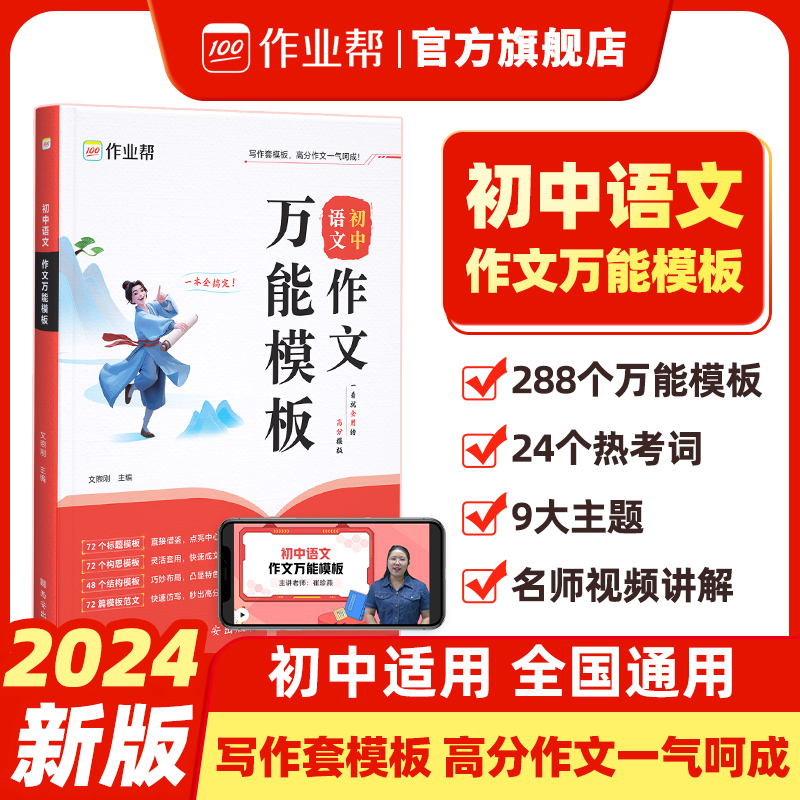 【作业帮旗舰店】初中语文作文万能模板素材初一二三789年级中考满分作文素材九大主题押题预测高分范文名师视频讲解思维导图助学