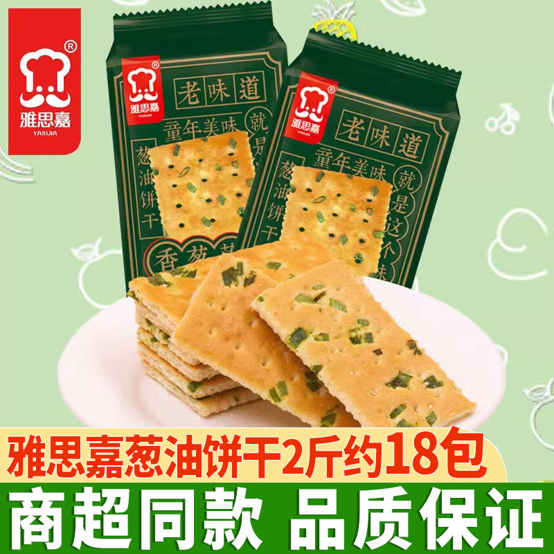 雅思嘉香葱薄脆葱油饼干2斤独立包装饼干童年美味零食饼干早餐