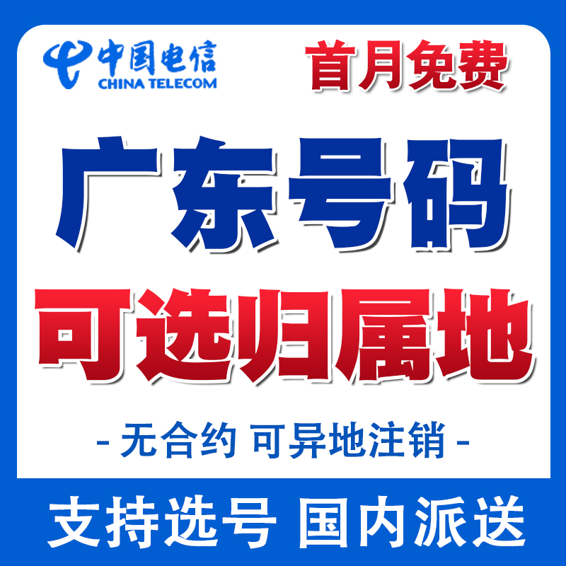 广东深圳流量卡电话卡手机号码全国通用电信上网卡归属地自选套餐