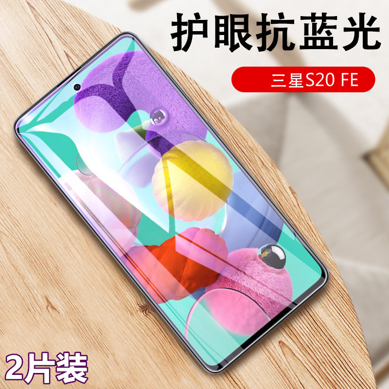 三星S20 FE防爆手机膜GalaxyS20 FE抗蓝光全玻璃SM-G781B高清钢化膜前屏幕保护膜外屏防摔模非水凝膜s20lite