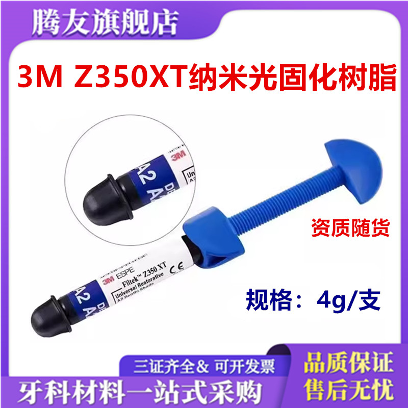 牙科材料3mZ350光固化树脂 美国3M Z350光固化树脂 纳米牙科树脂