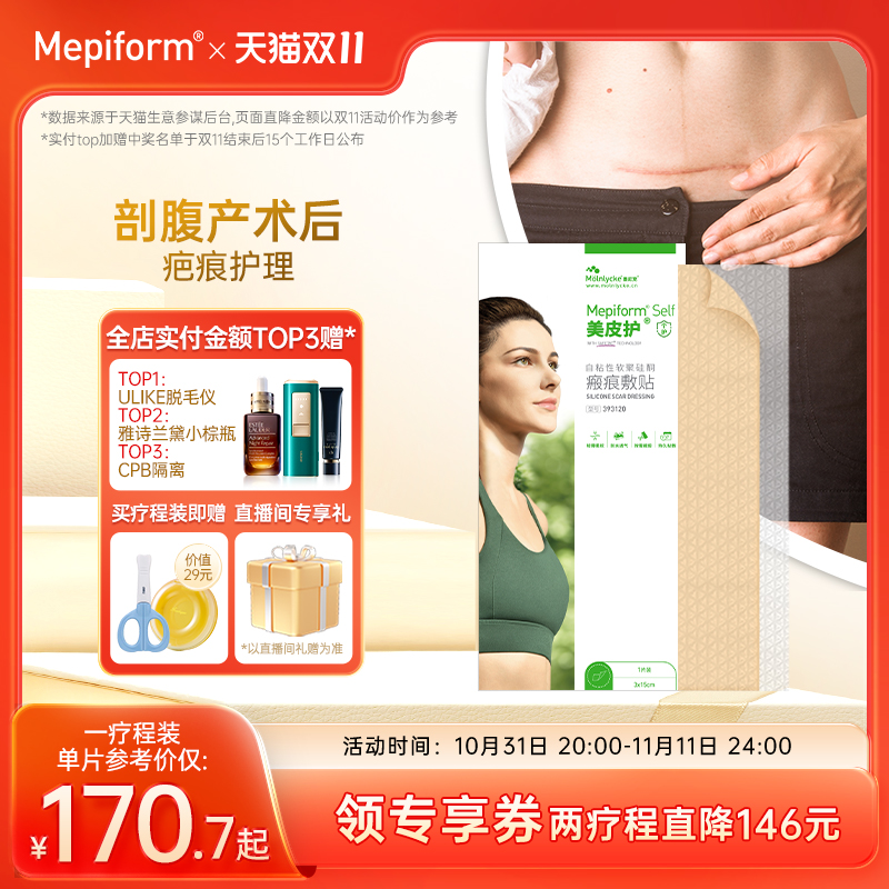 【剖腹产疤痕】Mepiform美皮护疤痕贴增生祛疤贴祛疤膏硅酮凝胶