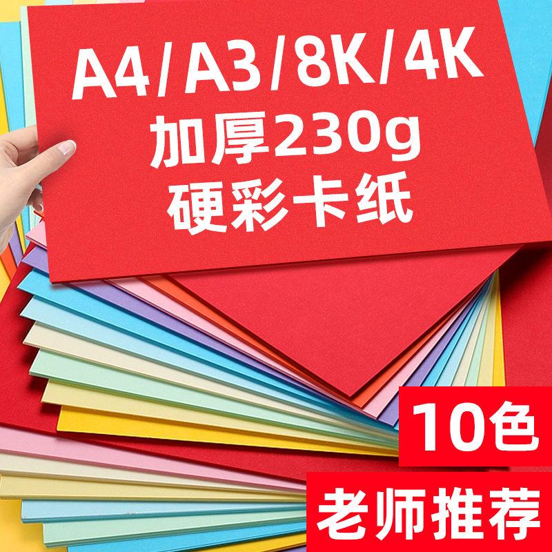 卡纸彩色加厚A4混色封面纸230克名片纸红粉黑卡白卡幼儿园儿童学生手工DIY彩色卡纸8K8开硬卡纸4K4开珠光纸