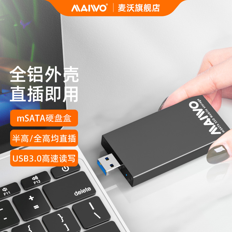 麦沃msata直插硬盘盒usb3.0外置读写存储盒铝合金外壳固态盘K1642