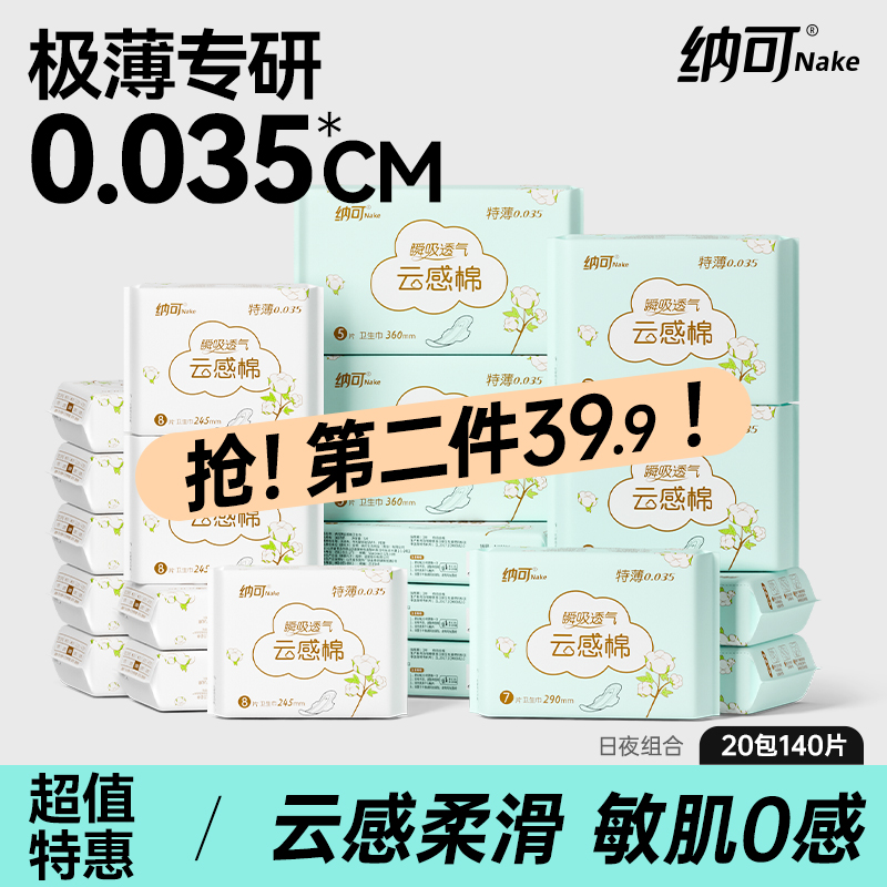 【囤货】纳可极薄卫生巾姨妈巾20包女日夜用整箱纯棉柔组合装