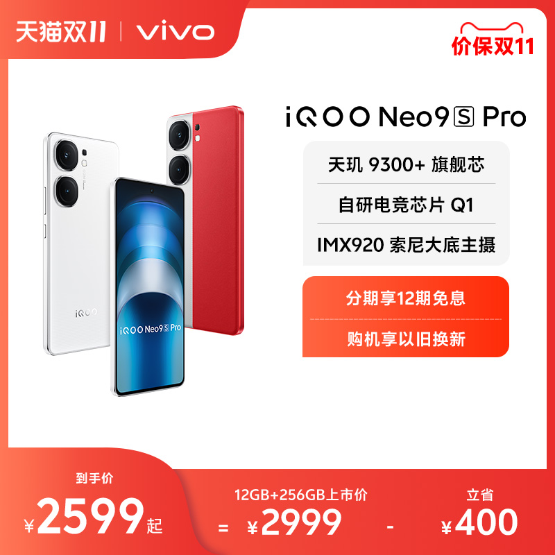 vivo iQOO Neo9S Pro新品手机天玑9300+官方旗舰店正品智能5g学生游戏手机neo8