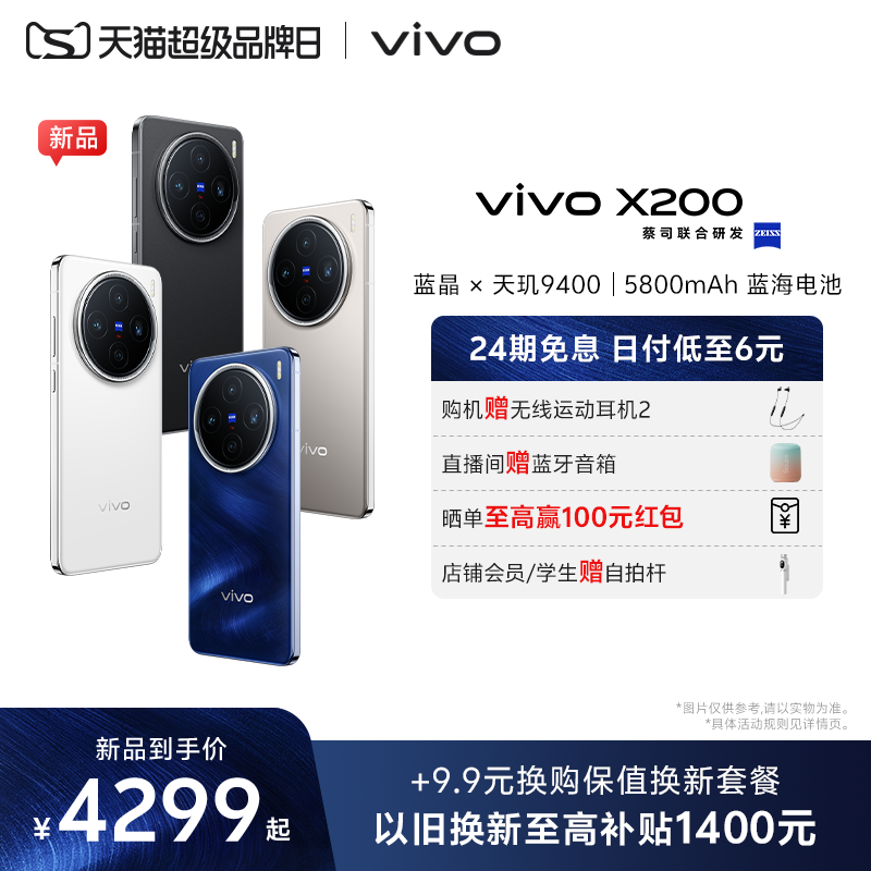 【24期免息 赠耳机】vivo X200 蓝晶×天玑9400 新品手机旗舰芯片闪充拍照官网官方旗舰店演唱会神器新款