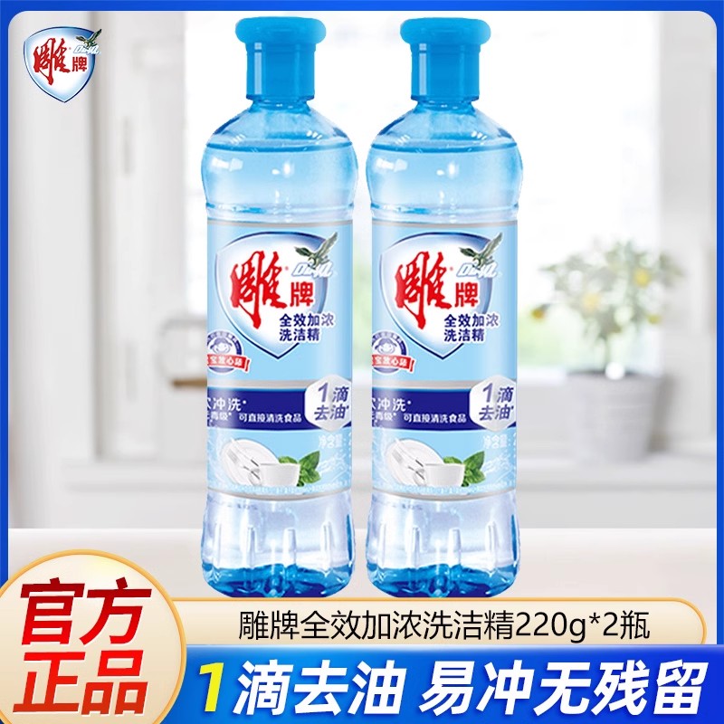 雕牌加浓洗洁精220g2瓶厨房去油渍清洁剂洗碗液家用实惠装【XR】