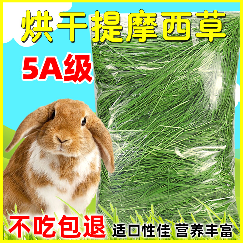 烘干提摩西草兔粮饲料兔子食用牧草荷兰猪豚鼠干草粮食零食用品