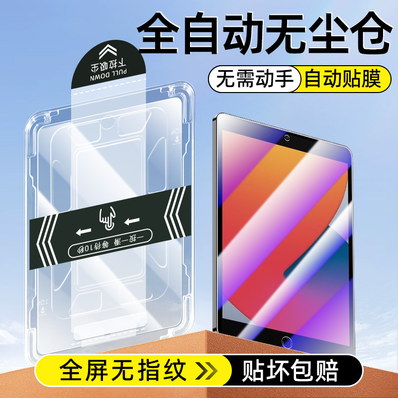 适用ipad 22款苹果钢化膜秒贴膜神器10.2英寸高清iphone保护19\/20\/21\/22平板ipad9蓝光7\/8\/9防摔防爆玻璃刚化