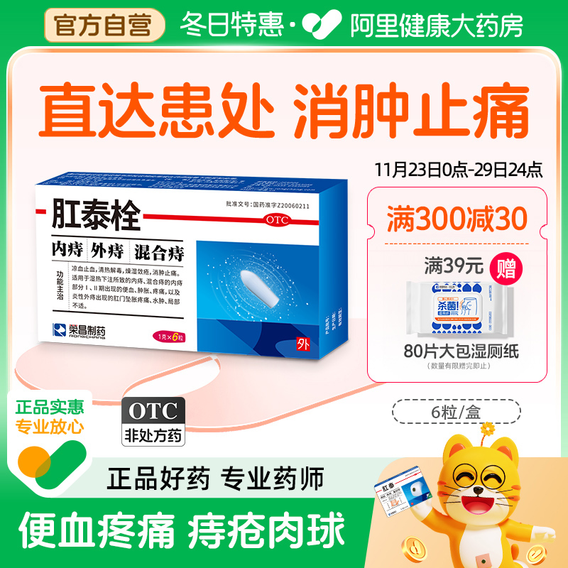 荣昌肛泰栓6粒痔疮药内外痔肿胀清热消肿大便秘结水肿局部不适