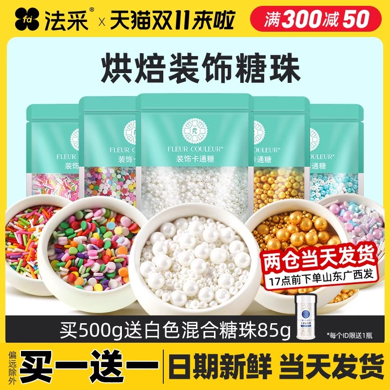 fc糖珠蛋糕装饰珍珠糖豆可食用白色彩色金珠糖针圣诞烘焙装饰原料