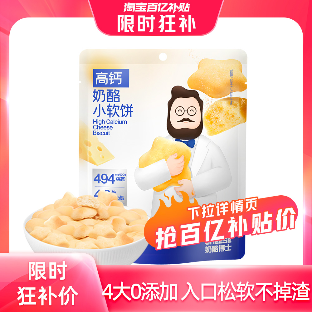 【30号20点百补】奶酪博士高钙奶酪小软饼宝宝饼干磨牙60g*1袋