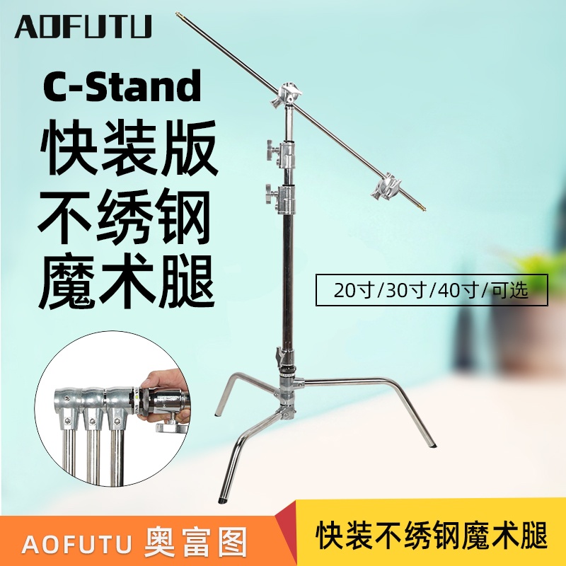 AOFUTU奥富图C-stand不锈钢快装魔术腿C型架摄影灯架带横杆斜臂旗板影视灯光器材脚架横臂三角架支架棚灯银色