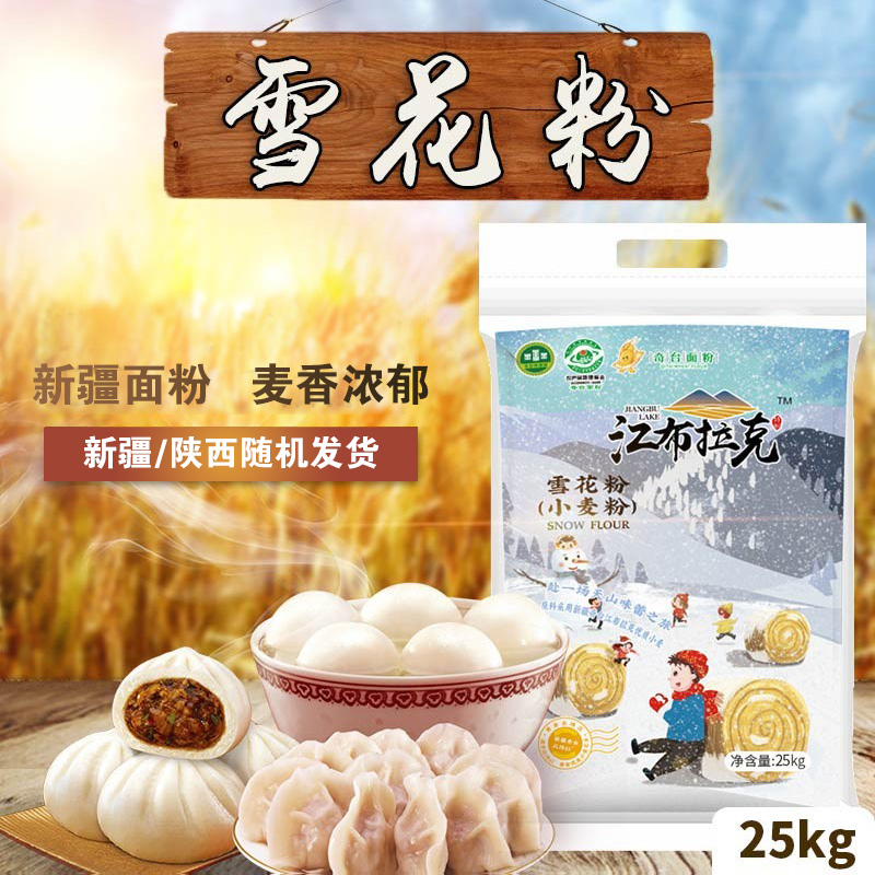 江布拉克面粉25kg新疆奇台雪花粉筋道面包粉包子饺子馒头小麦