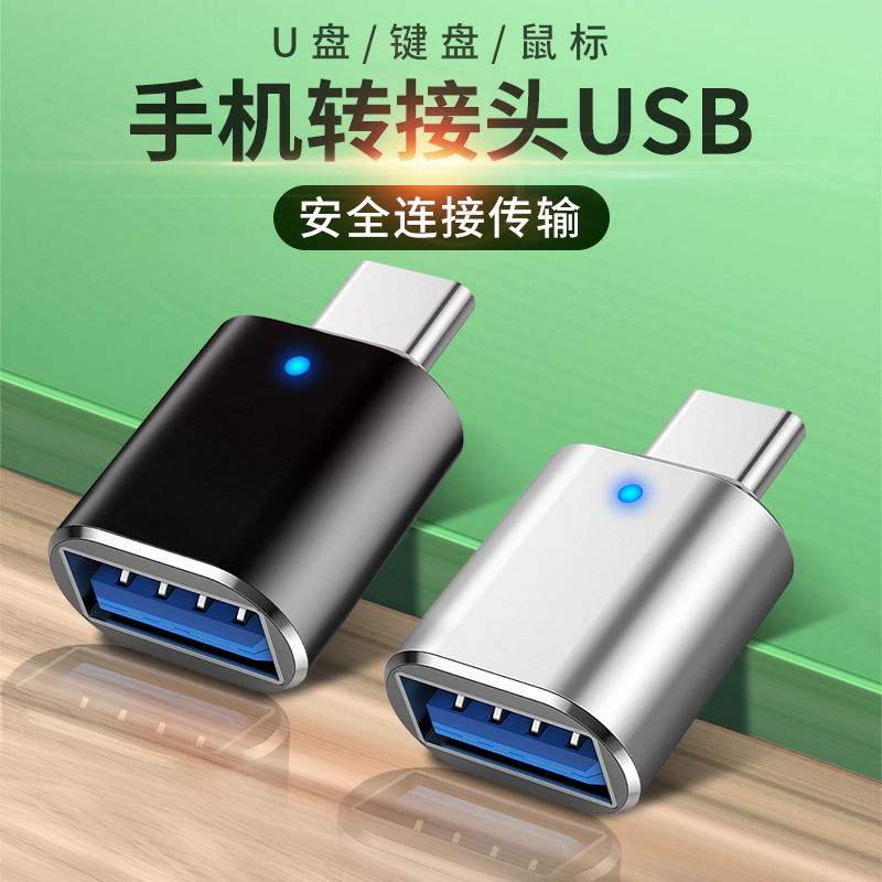 包邮typec转usb接口otg转接头手机U盘转换器适用于苹果电脑macbook华为平板ipad读卡安卓tpc优盘车载充电数据