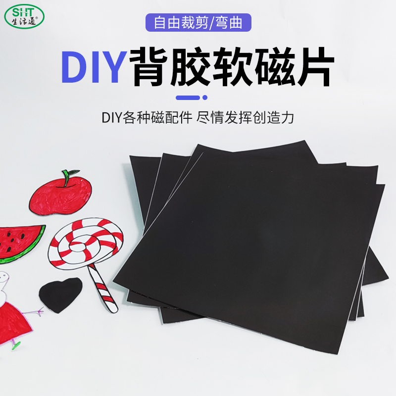 生活通 橡胶软磁铁A4教学教具广告磁性磁力贴手工创意DIY冰箱贴黑板吸铁石磁贴强力磁铁贴片背胶磁力贴可定制