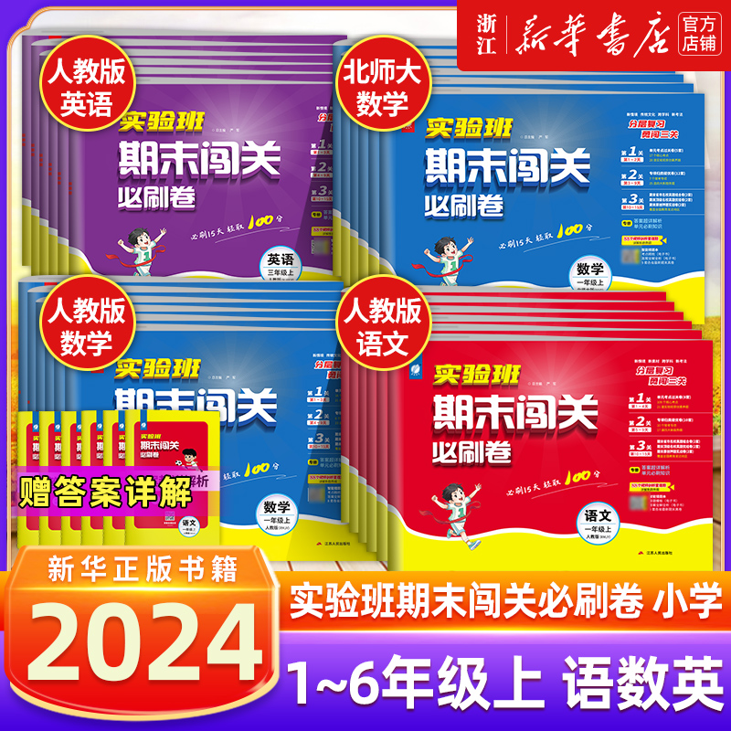 2024秋实验班期末闯关必刷卷小学 一二三四五六年级上下册语文人教版数学英语单元练习期末冲刺一百分试卷课本同步总复习卷测试题