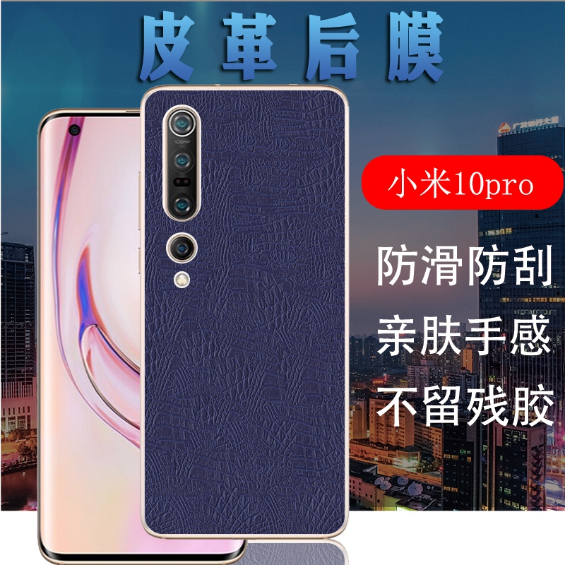 昌想 适用小米10Pro手机后膜MI 10Pro 5G皮革背膜M2001J1C后盖壳保护膜M2001J1E抗指纹防刮彩膜磨砂软贴膜