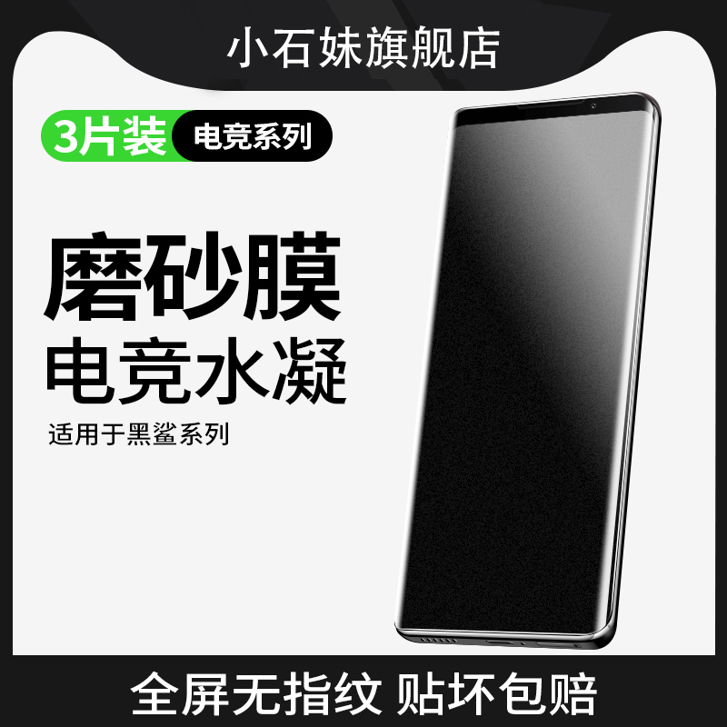 适用黑鲨3磨砂水凝膜黑鲨3pro手机膜全屏覆盖黑沙3S游戏防窥抗指纹电竞膜防摔防爆无白边蓝光保护黑沙3spor膜