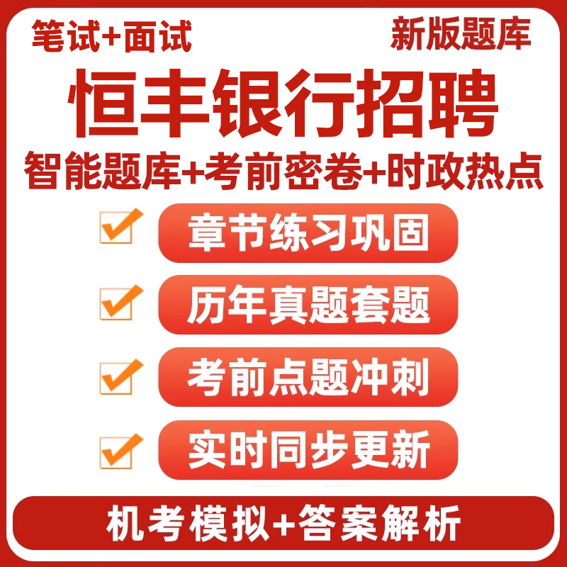 2025恒丰银行招聘考试真题笔试题库秋招社招校园招聘电子资料刷题