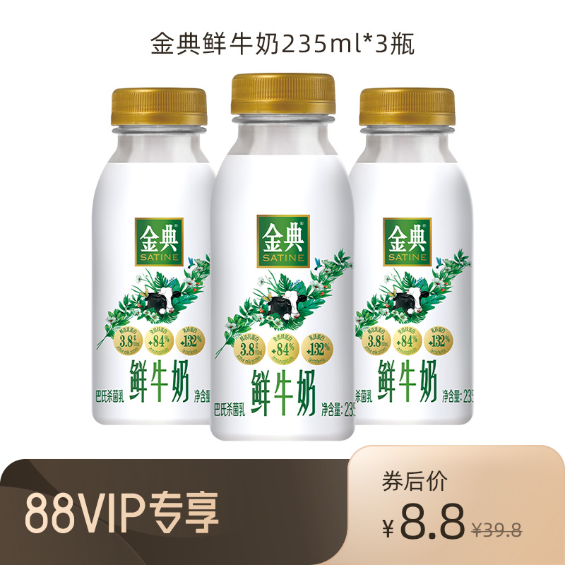 【88vip】金典鲜牛奶235ml*3瓶