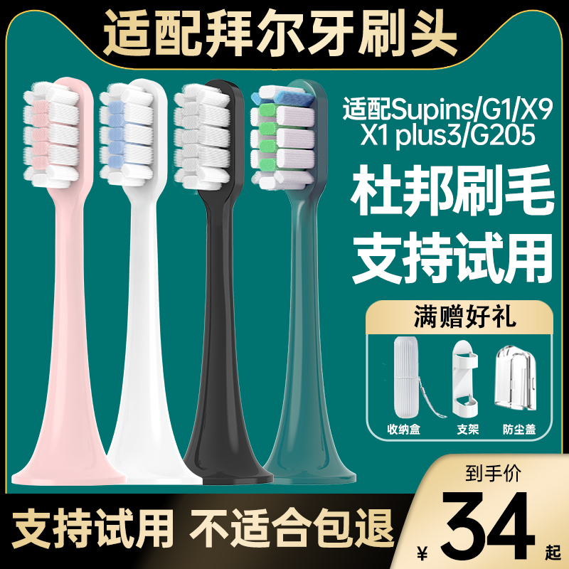 适配拜尔bair电动牙刷头G205\/G1\/supins系列X3拜耳通用替换头