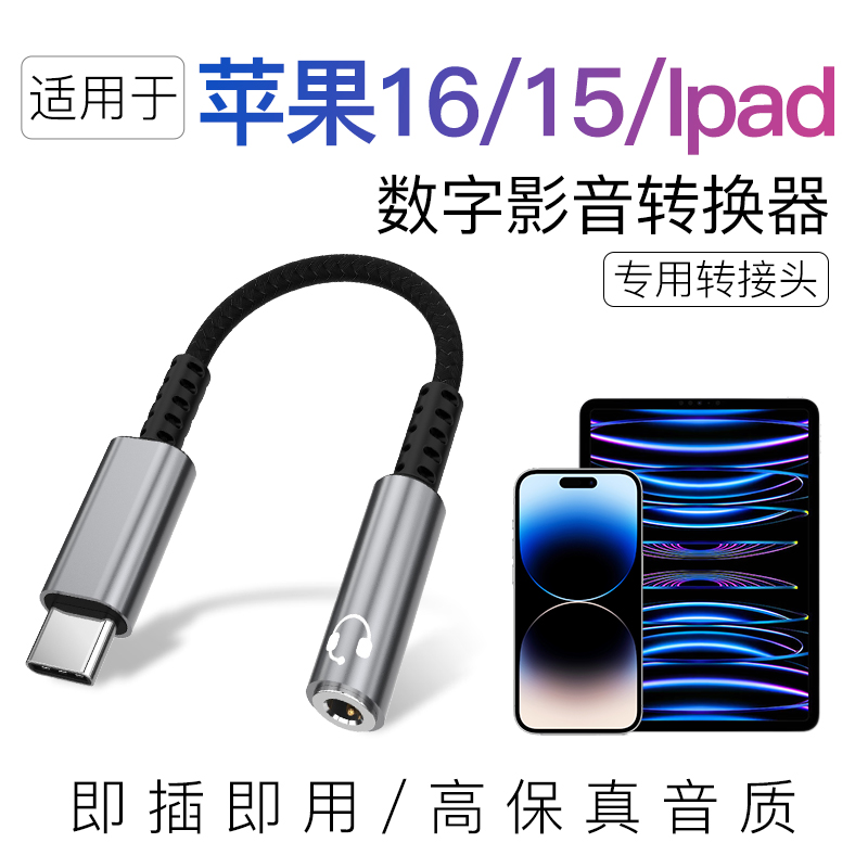 USB-C适用于16p苹果15pro耳机转接头iphone15 max转接器ipad平板数字音频转接线typec接口13手机转3.5mm听歌