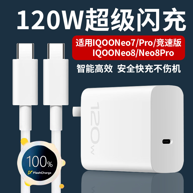 适用VIVOIQOO120W充电器超级闪充爱|酷Neo7\/pro\/竞速版手机充电头快充iq\/ooneo8\/pro充电器120w闪充加长套装