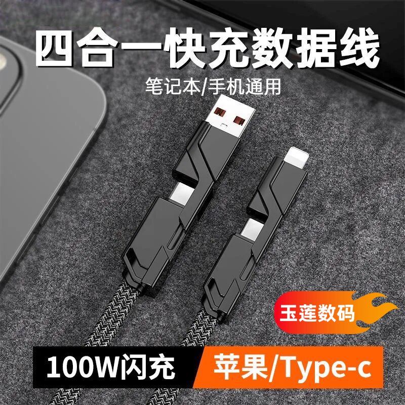 YL四合一数据线typecPD65W超级快充多功能手机充电线适用于iPhone14\/13小米华为mate60手机ipadpro手机机甲线