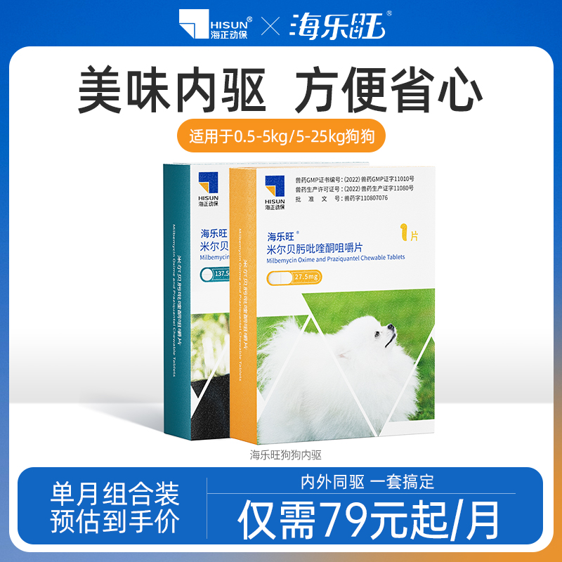 海乐旺狗狗驱虫药体内外一体同驱小狗孕幼宠物犬打虫药1粒单月装