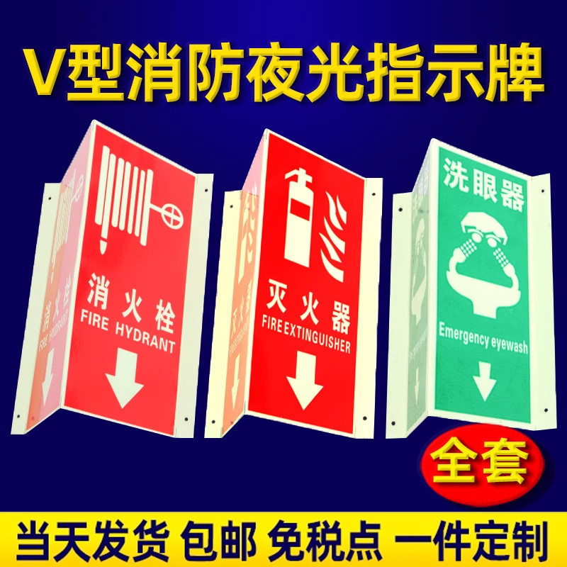 灭火器消防栓V型指示牌立式洗眼器铝板夜光消火栓三角牌自发光墙面消防警铃立体式360度蓄光pvc定制标识牌