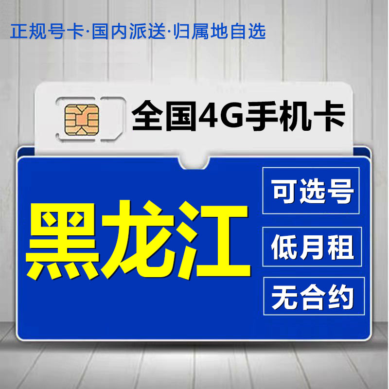 黑龙江移动手机卡归属地号码卡4G老人学生儿童手表上网卡长期套餐