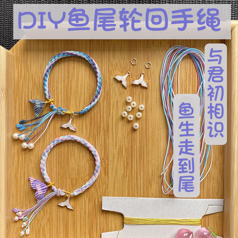 万圣节手链鱼尾轮回手绳手工diy礼物编织链子材料包送女生装饰品