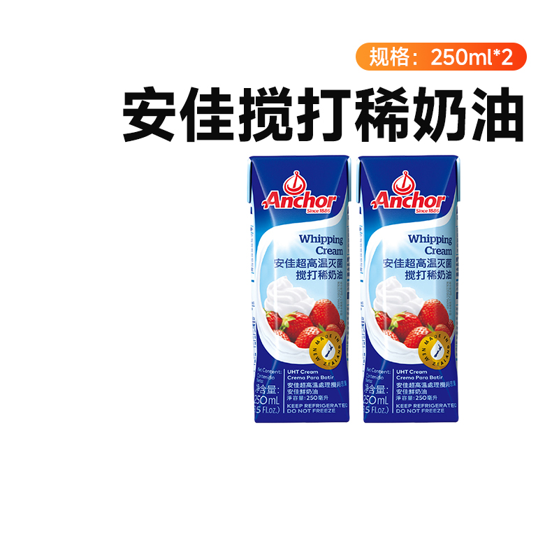 安佳动物稀奶油250ml*2 家用商用进口淡奶油蛋挞蛋糕烘焙专用材料