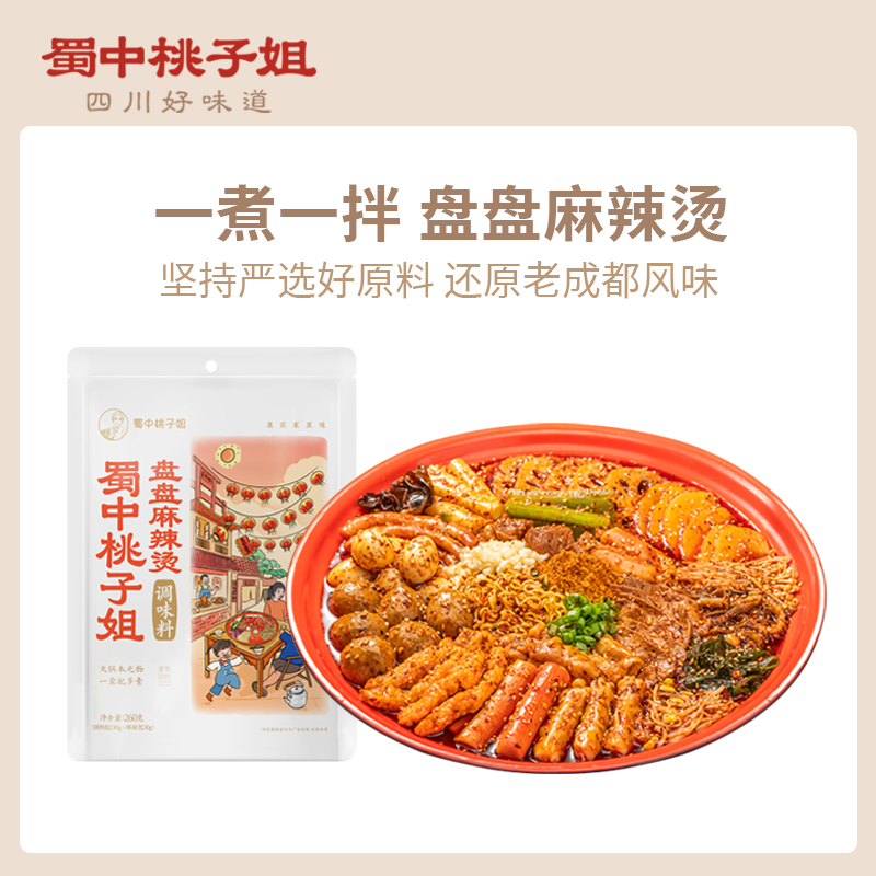 蜀中桃子姐旗舰店盘盘麻辣烫火锅料成都干拌冒菜底料麻辣拌调料