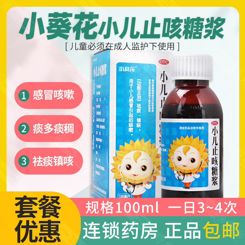 现货速发】小葵花小儿止咳糖浆100ml 祛痰镇咳小儿感冒引起的咳嗽