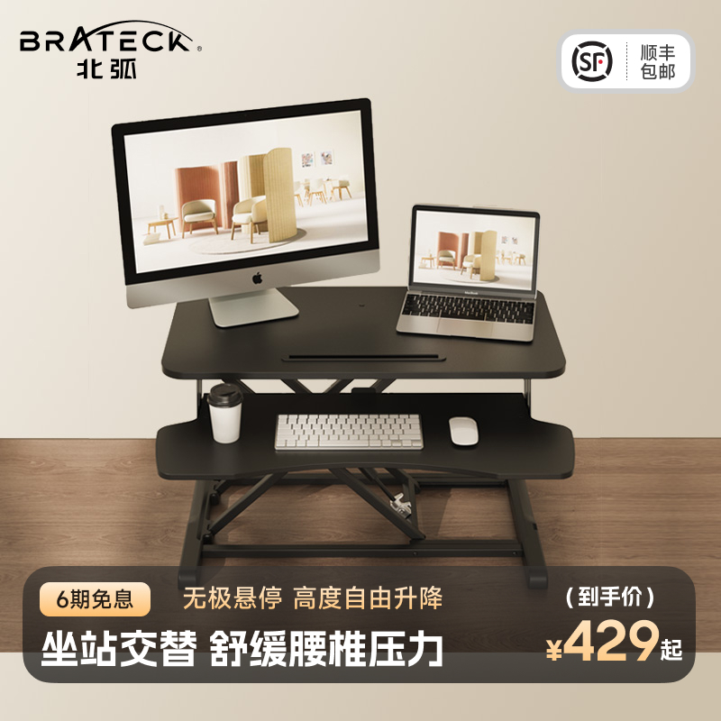 Brateck北弧站立式工作台办公电脑升降桌笔记本台式增高架D450