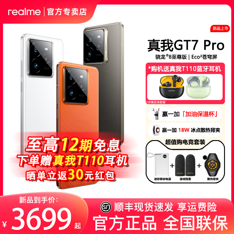 【现货速发+赠真我T110】realme真我GT7Pro新一代骁龙8至尊版6500mAh长续航电竞5G智能游戏手机真我gt7pro