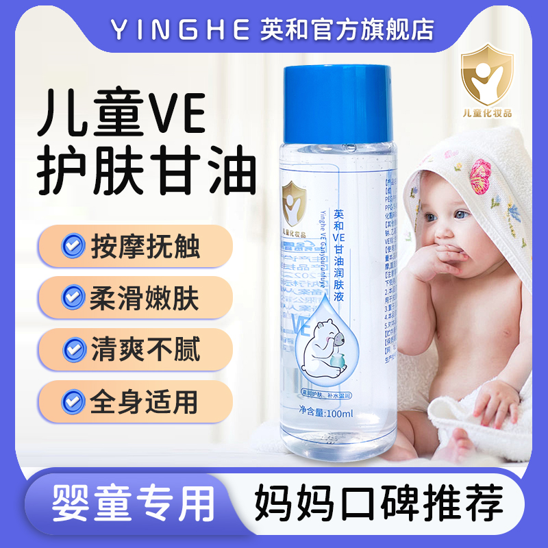 英和ve护肤甘油婴儿润肤滋润宝宝肌肤湿润面霜保湿身体乳100ML