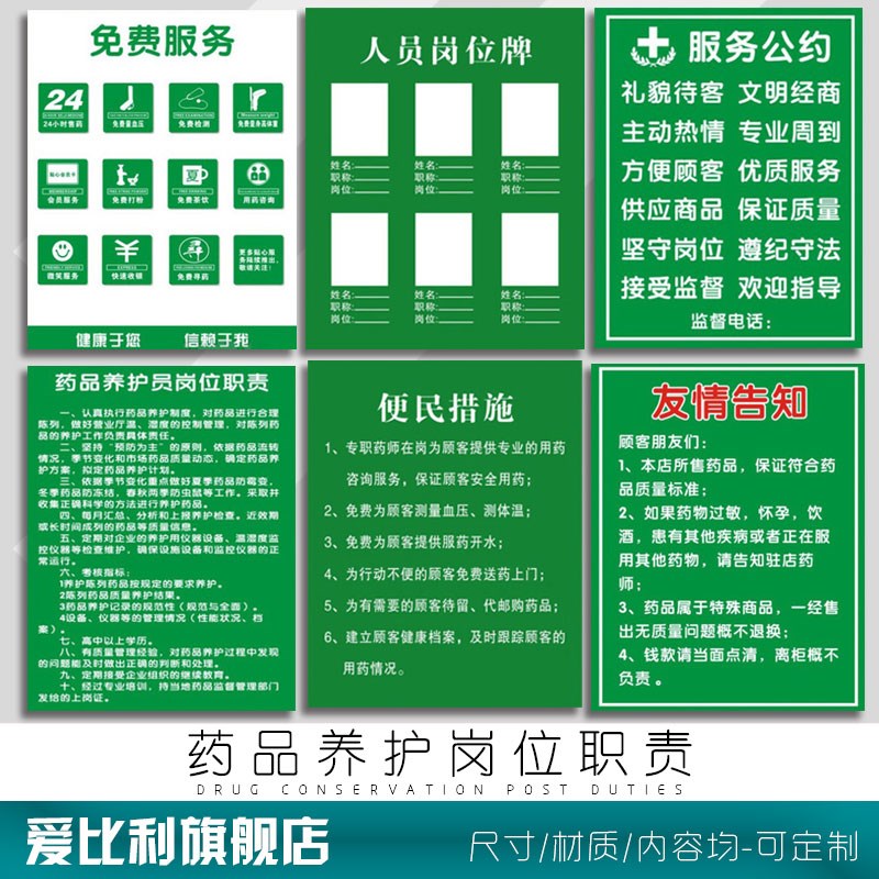 药品养护岗位职责 服务公约 人员岗位便民措施 友情告示 大药房诊所医院举报电话药店分类药品标签柜标识牌