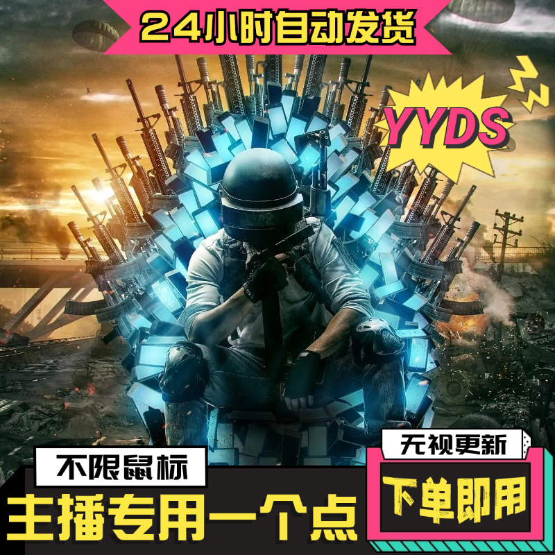 绝地求生pubg一个点吃鸡\n\n\n宏无软件驱动宏后座枪压支持所有鼠标