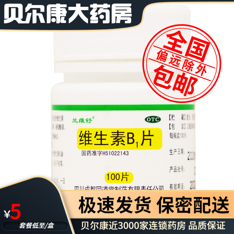 包邮】兰维舒 维生素B1片 10mg*100片\/瓶预防治疗维生素B缺乏症