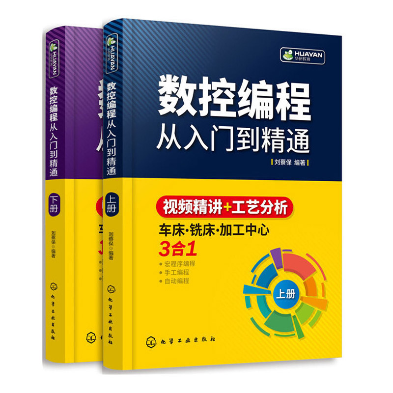 数控编程从入门到精通 机床车床与编程教程 加工中心工艺与编程操作技术 fanuc数控车系统宏程序铣床基础自学机械设计原理手册书籍