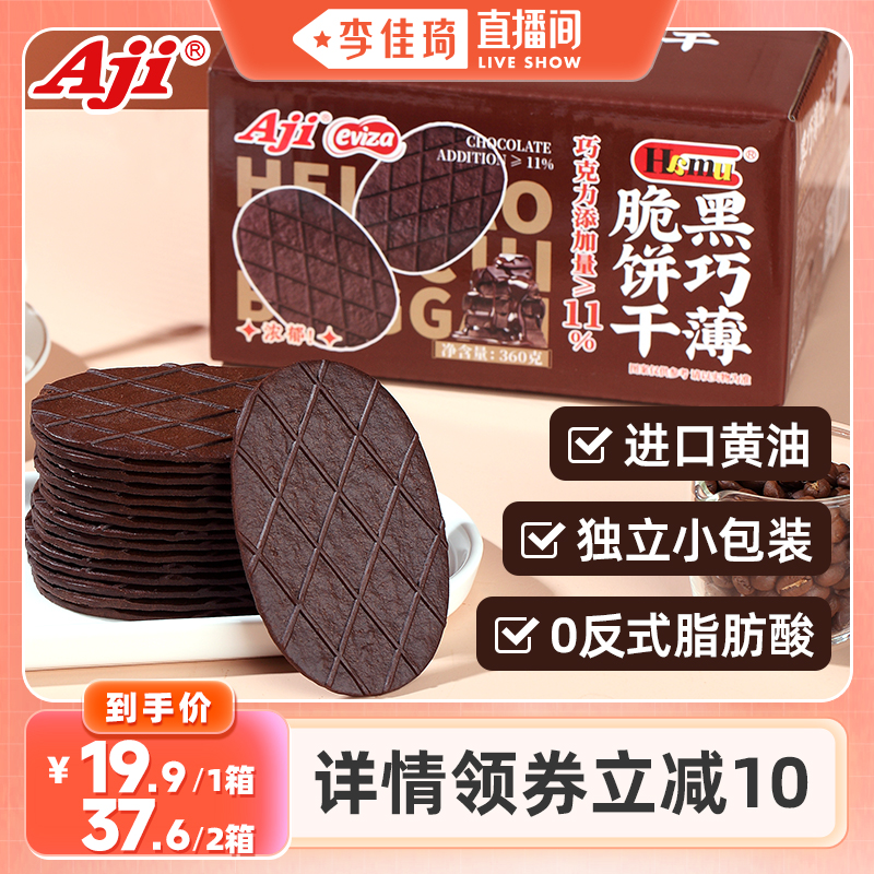 【李佳琦直播间】Aji黑巧薄脆饼干巧克力华夫脆零食休闲食品小吃